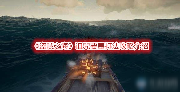 《盗贼之海》诅咒要塞打法攻略介绍