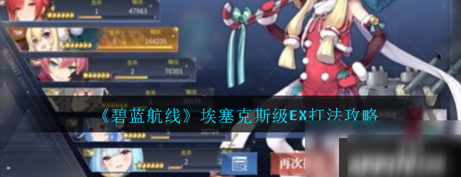 《碧蓝航线》埃塞克斯级EX怎么打 埃塞克斯级EX打法分享