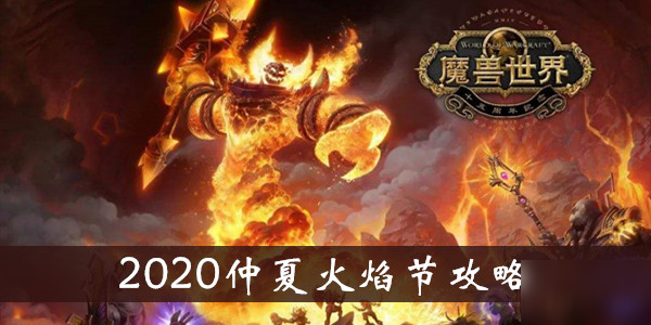 《魔兽世界》2020仲夏火焰节攻略