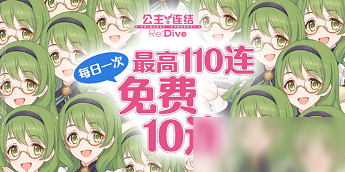 最高110連！《公主連結(jié)Re：Dive》免費(fèi)十連慶典限時(shí)開啟！