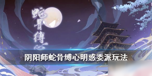 《阴阳师》敏捷的式神有哪些 敏捷的式神委派任务攻略