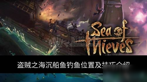 盜賊之海沉船魚位置在哪 沉船魚怎么釣