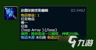 《魔兽世界怀旧服》变身道具达图尔的变形魔棒介绍