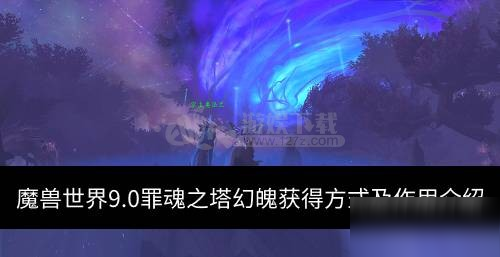 魔獸世界9.0幻魄有什么用 罪魂之塔幻魄獲得方式匯總