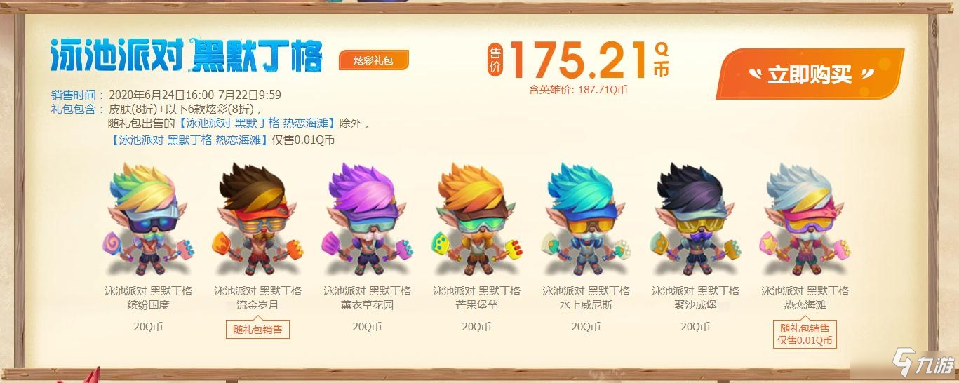 2020《LOL》夏日狂歡泳池派對