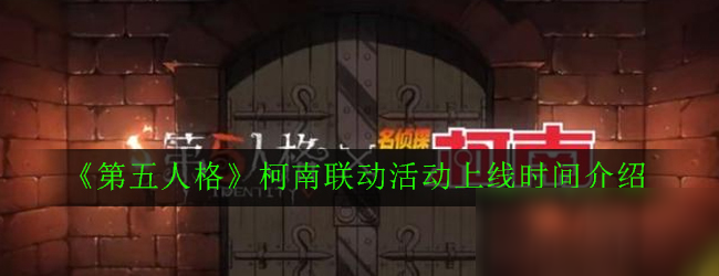 《第五人格》柯南联动活动上线时间介绍