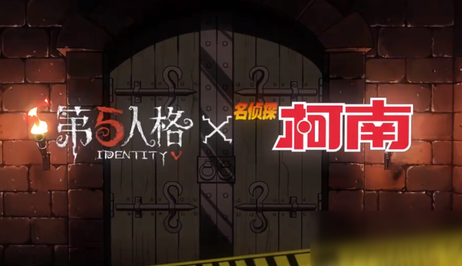 《第五人格》柯南联动活动上线时间介绍