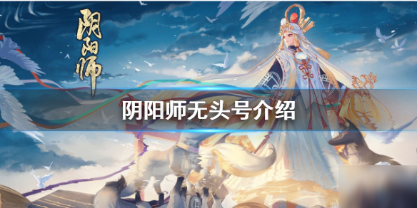 《阴阳师》无头号什么意思 无头号介绍