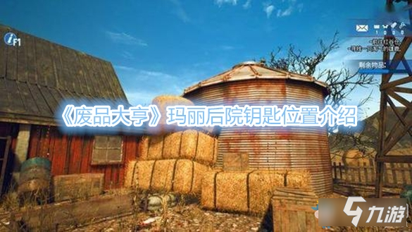 废品大亨后院钥匙在哪里-废品大亨玛丽后院钥匙位置介绍