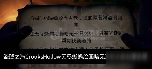 盜賊之海CrooksHollow無(wú)盡蜥蜴繪畫(huà)暗無(wú)天日之處位置在哪