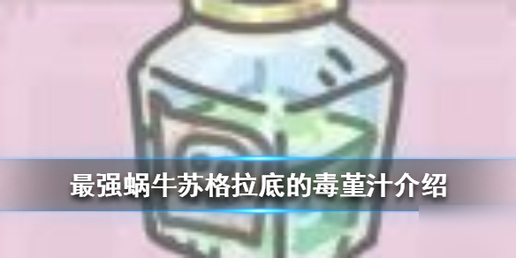 《最強蝸牛》蘇格拉底的毒堇汁怎么樣 蘇格拉底的毒堇汁介紹