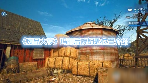 《废品大亨》玛丽后院钥匙位置介绍