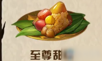 《明日之后》至尊甜粽食物配方介紹