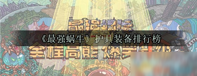 《最強(qiáng)蝸?！纷o(hù)具裝備排行榜