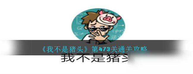 《我不是豬頭》第473關通關攻略