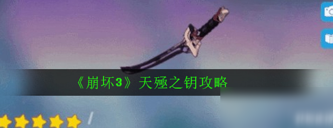 《崩坏3》天殛之钥攻略