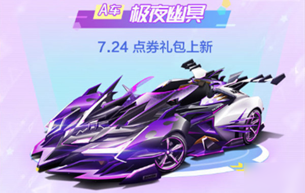 QQ飛車手游極夜幽冥怎么獲得？7月24日點券禮包上新[圖]