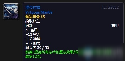 《<a id='link_pop' class='keyword-tag' href='https://www.9game.cn/mssjhjf/'>魔兽世界怀旧服</a>》坚贞衬肩介绍
