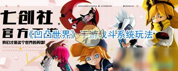《凹凸世界》手游战斗系统玩法