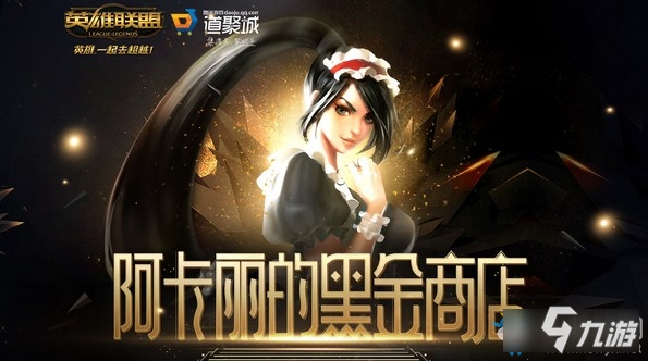 2020《LOL》6月阿卡麗的黑金商店 專屬折扣等你來