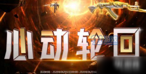 2020cf6月心動(dòng)輪回活動(dòng)入口 cf6月心動(dòng)輪回活動(dòng)獎(jiǎng)勵(lì)介紹