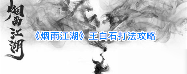 《煙雨江湖》王白石打法攻略