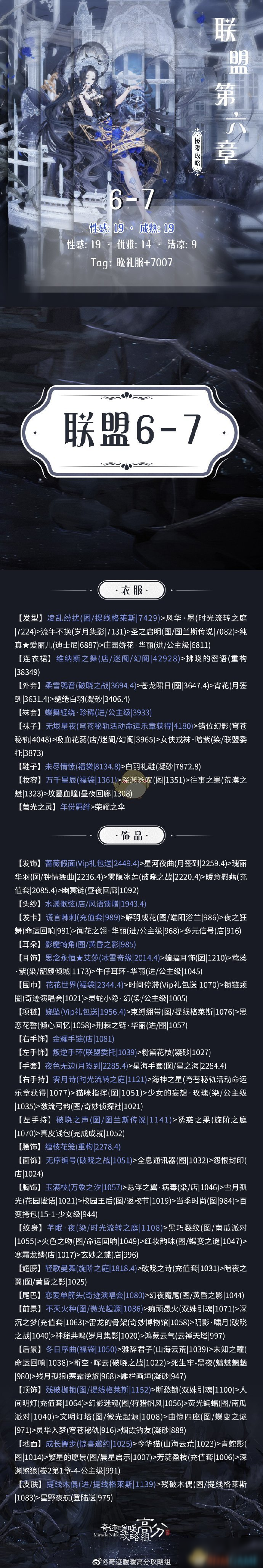 《奇迹暖暖》联盟6-7通关攻略介绍