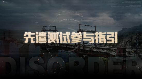 Disorder6月3日提前下載 6月5日測試搶先注冊贏資格