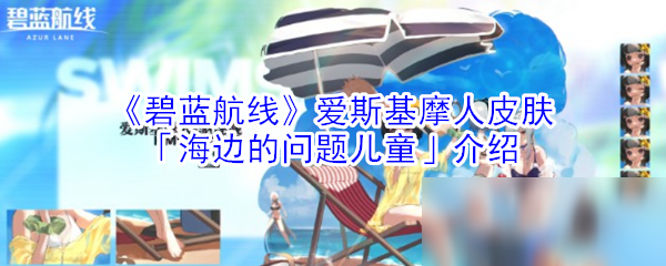 《碧藍(lán)航線》愛斯基摩人皮膚「海邊的問題兒童」介紹