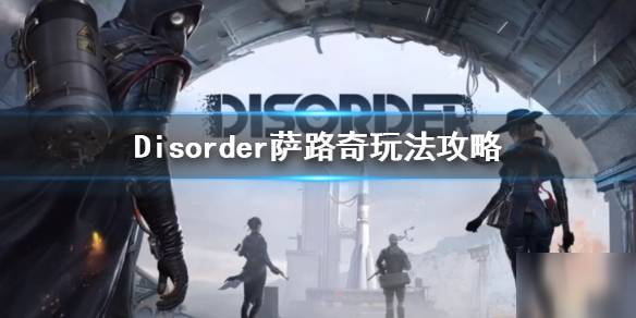 《Disorder》薩路奇怎么玩 薩路奇玩法圖文攻略