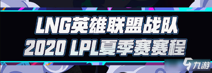 《LPL》2020夏季賽LNG比賽視頻合集