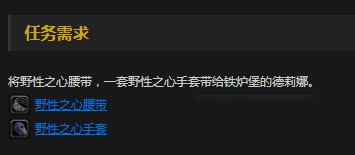《魔兽世界怀旧服》狂野之心腰带介绍