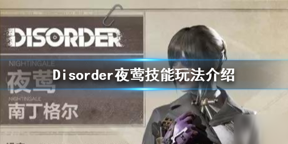 《Disorder》夜鶯怎么玩 夜鶯技能玩法介紹