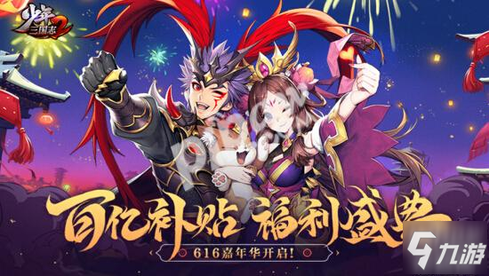 少年三国志2少年节活动 2020年616少年节攻略