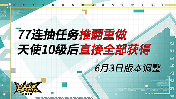 《凹凸世界》77連抽任務(wù)重做 天使10級(jí)后獲得