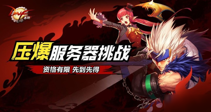 dnf手游压爆服务器挑战怎么参与_压爆服务器挑战参与攻略