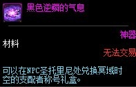 《DNF》黑色逆鱗的氣息獲取攻略