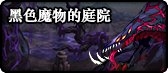 《DNF》黑色魔物的庭院-第一次元副本介紹