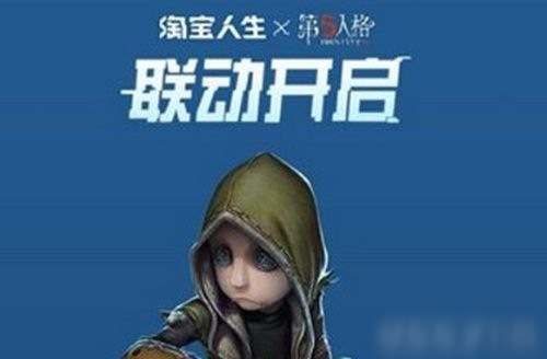 第五人格淘宝人生活动怎么玩 第五人格淘宝人生活动玩法介绍