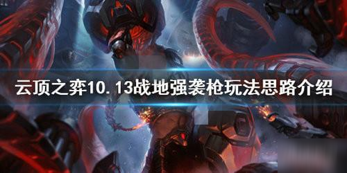 lol云顶之弈10.13战地强袭阵容玩法攻略