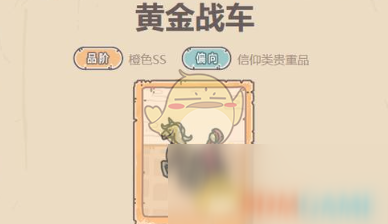 《最強(qiáng)蝸?！伏S金戰(zhàn)車獲取及技能介紹