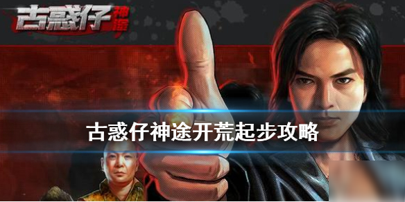 《<a id='link_pop' class='keyword-tag' href='https://www.9game.cn/shentu/'>神途手游</a>》古惑仔版本机制介绍 古惑仔神途玩法攻略