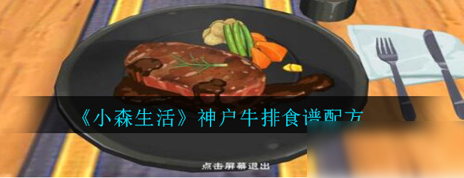 《小森生活》神戶牛排食譜配方