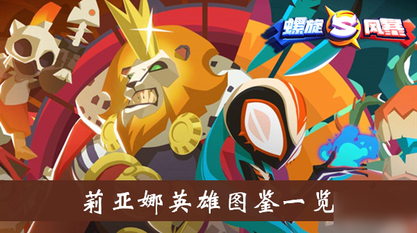 《螺旋风暴》莉亚娜英雄图鉴一览