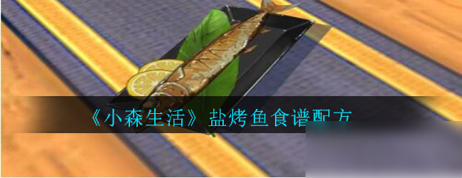 《小森生活》盐烤鱼食谱配方