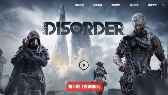 Disorder先遣測試資格怎么得 先遣測試資格獲取攻略[多圖]