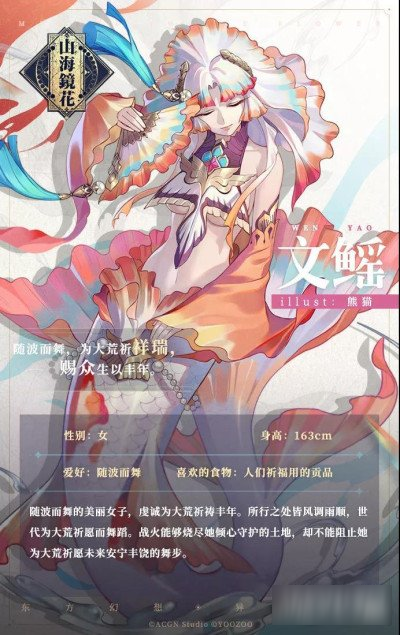 <a id='link_pop' class='keyword-tag' href='https://www.9game.cn/shanhaijinghua1/'>山海镜花</a>文鳐背景故事 为大荒祈愿而舞