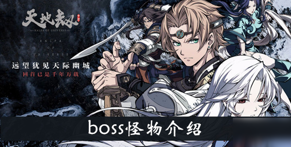 《天地劫手游》boss怪物介紹