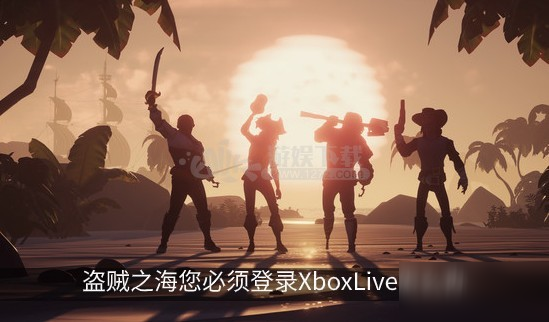 盜賊之海您必須登錄XboxLive怎么辦 您必須登錄XboxLive解決方法