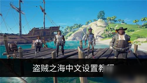 《盗贼之海》怎么设置中文 中文设置方法教程